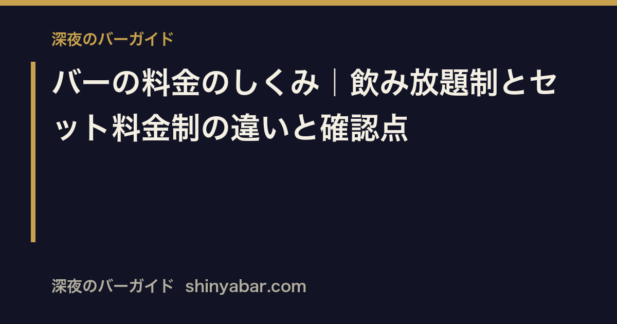 「バーの料金のしくみ」の記事サムネイル。飲み放題制とセット料金制の違い