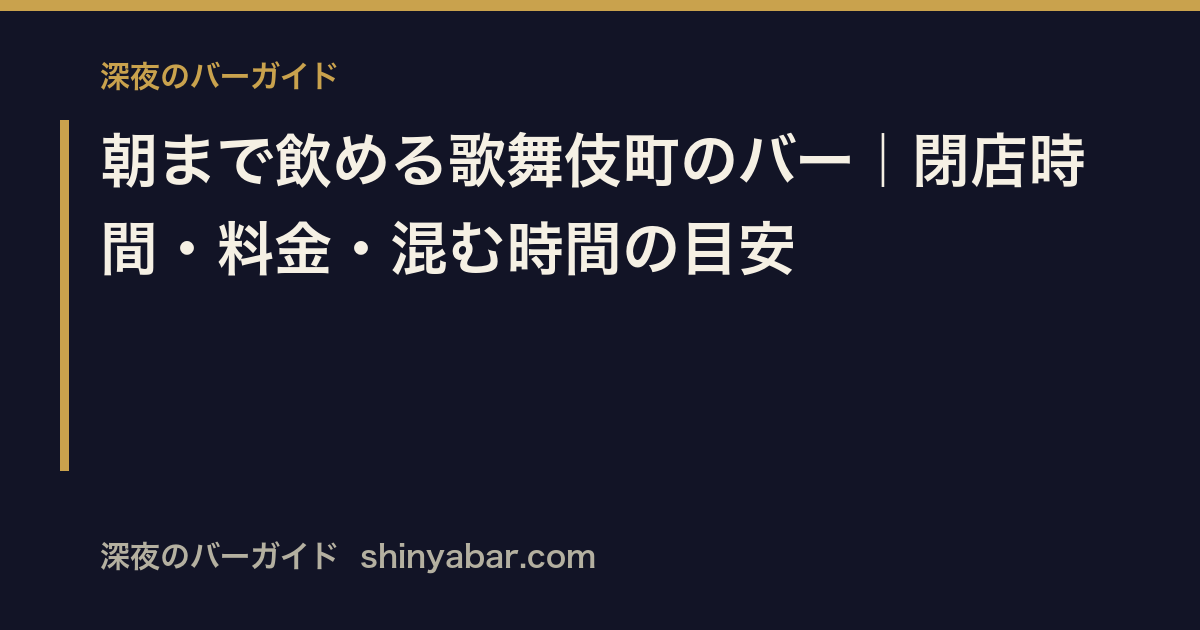 「朝まで飲める歌舞伎町のバー」の記事サムネイル。閉店時間・料金・混む時間の目安