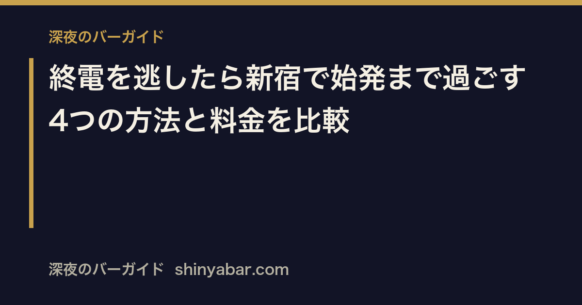 「終電を逃したら新宿で始発まで過ごす4つの方法」の記事サムネイル。料金比較